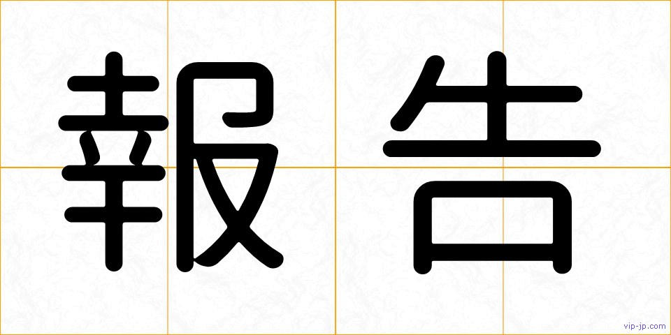 報告の画像