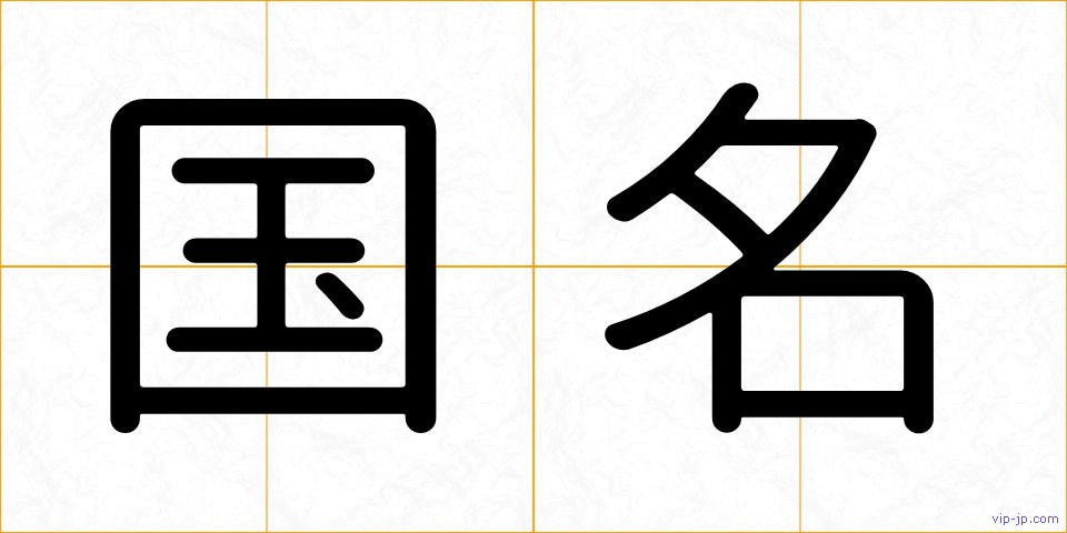 国名の画像