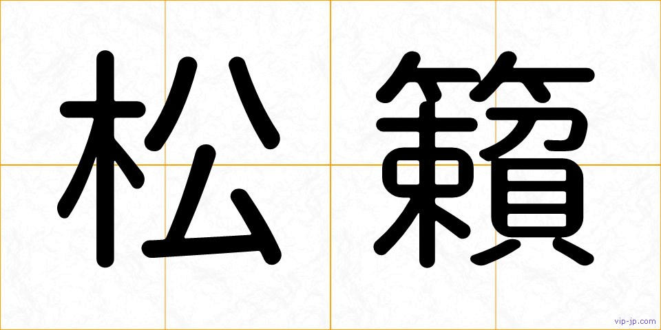 松籟の画像