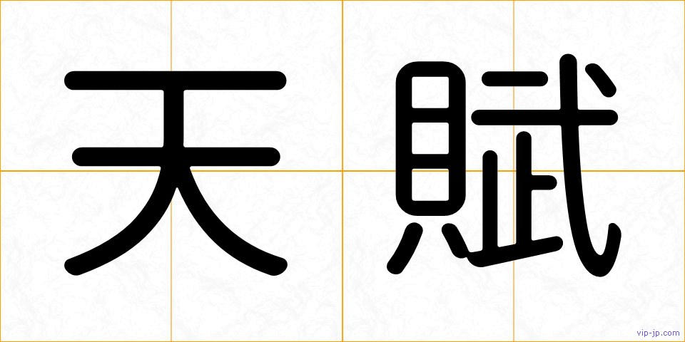 天賦の画像