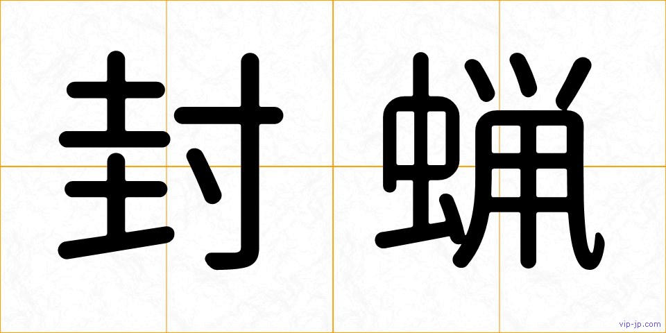 封蝋の画像