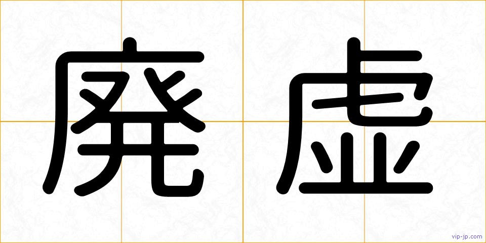 廃虚の画像