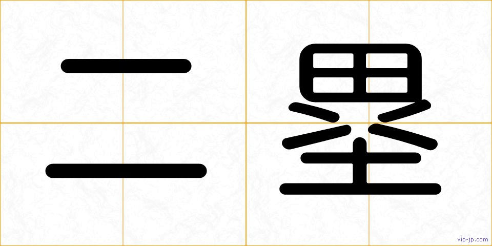 二塁の画像