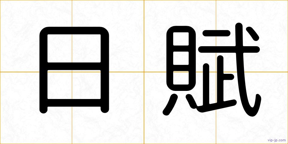 日賦の画像