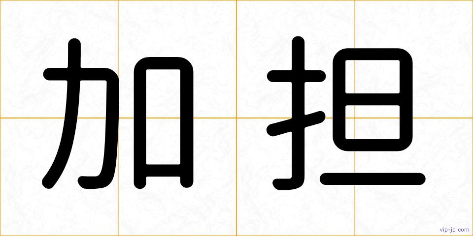 加担の画像