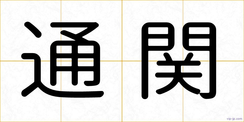 通関の画像