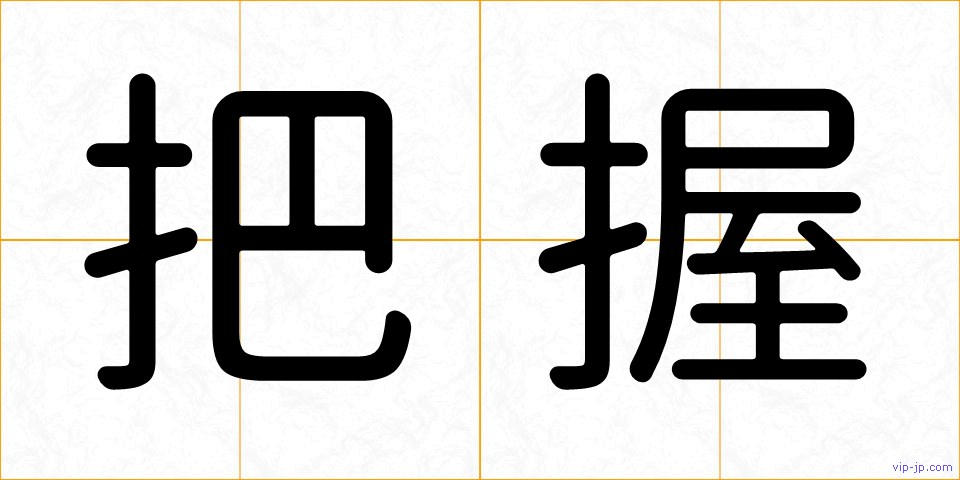 把握の画像