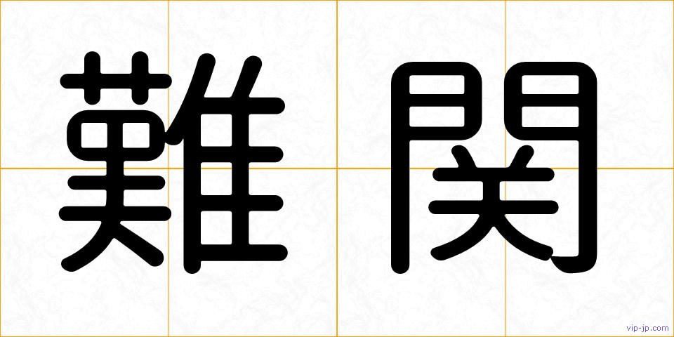 難関の画像