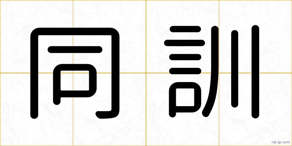 同訓の画像