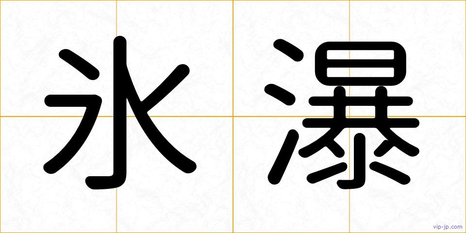 氷瀑の画像