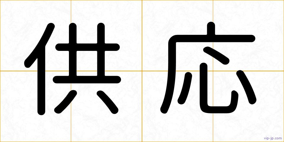 供応の画像