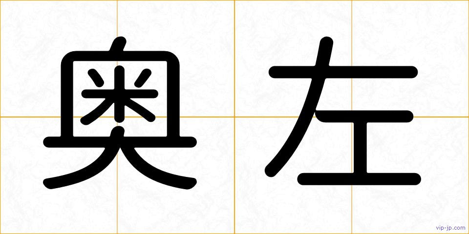 奥左の画像