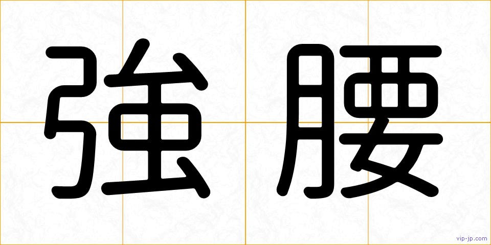 強腰の画像