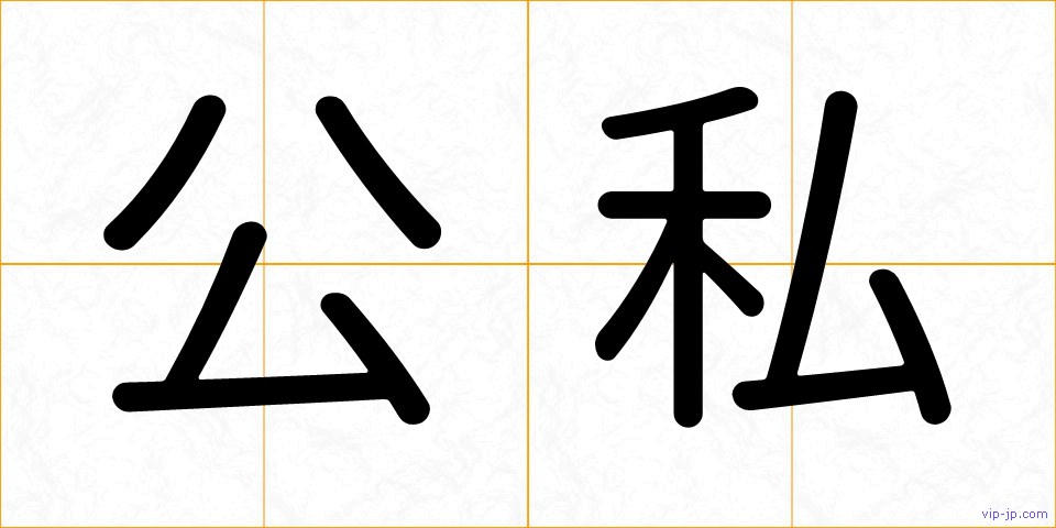 公私の画像