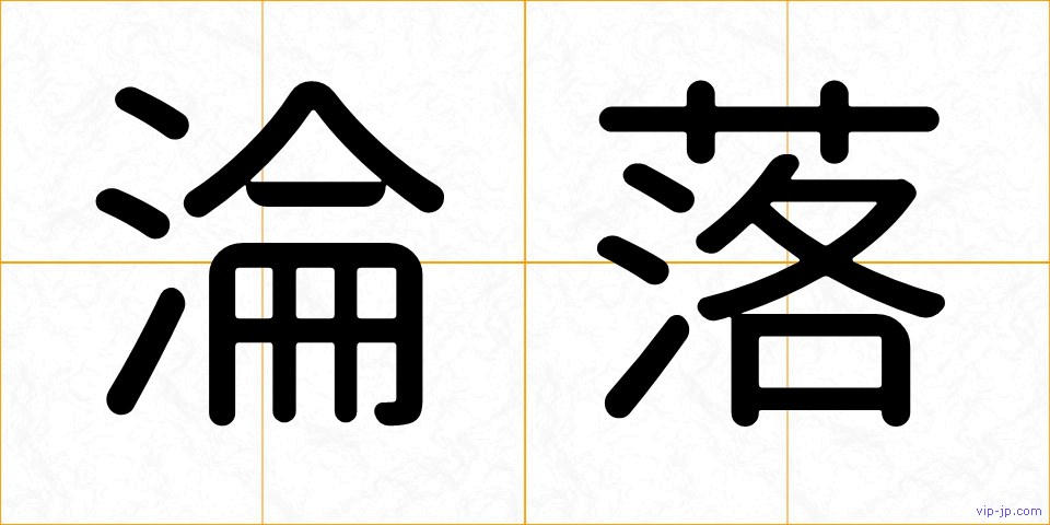 淪落の画像
