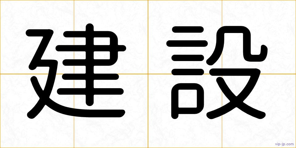建設の画像