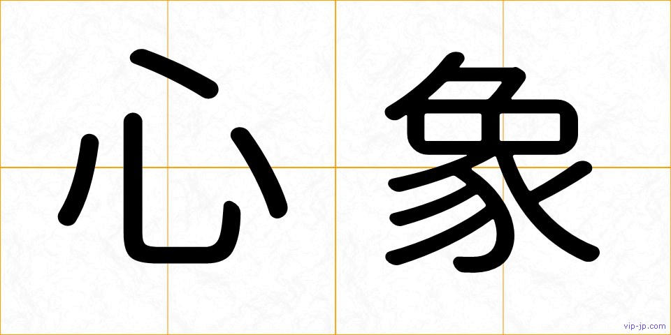 心象の画像