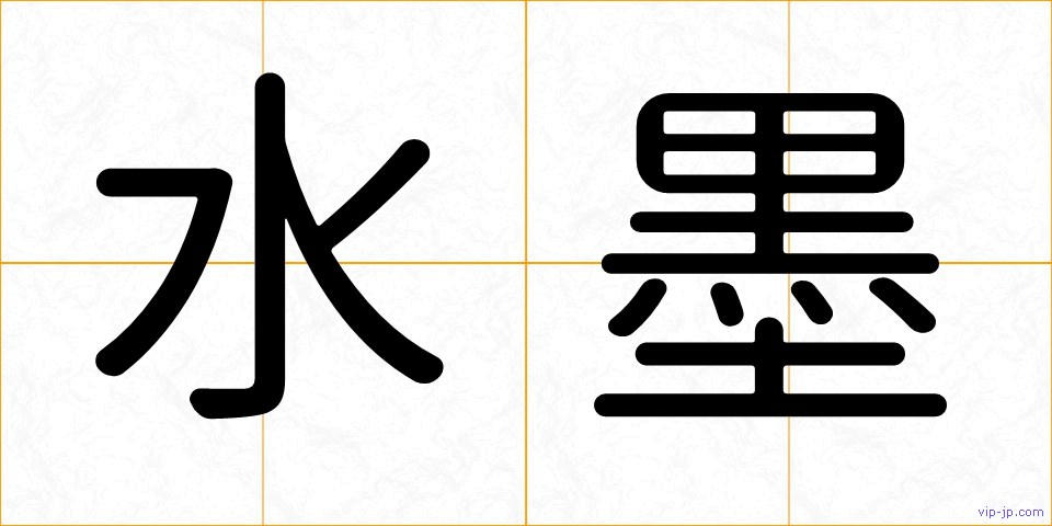 水墨の画像