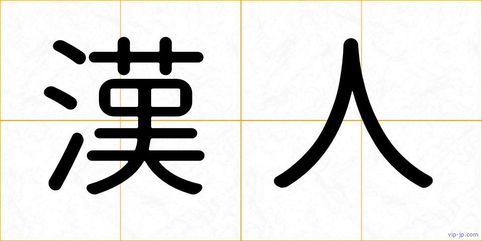 漢人の画像