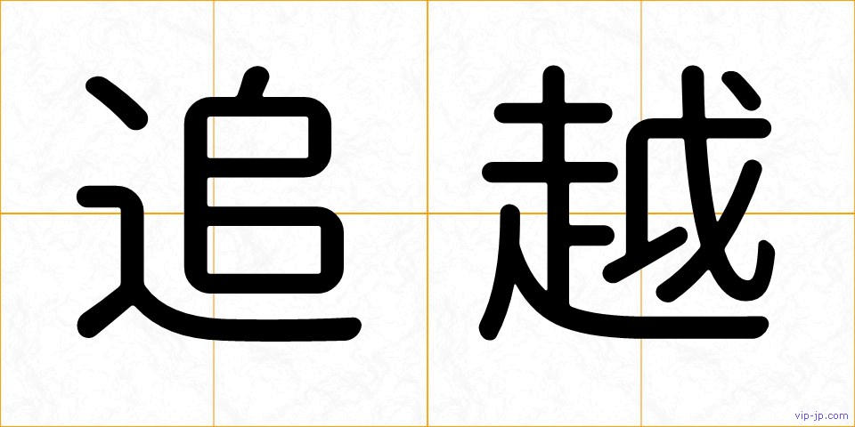 追越の画像
