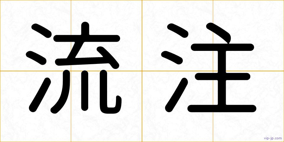 流注の画像