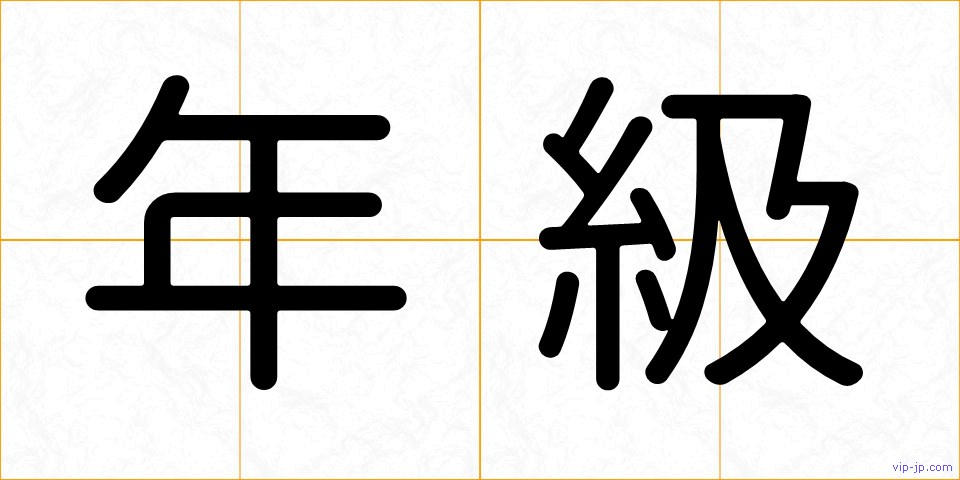 年級の画像
