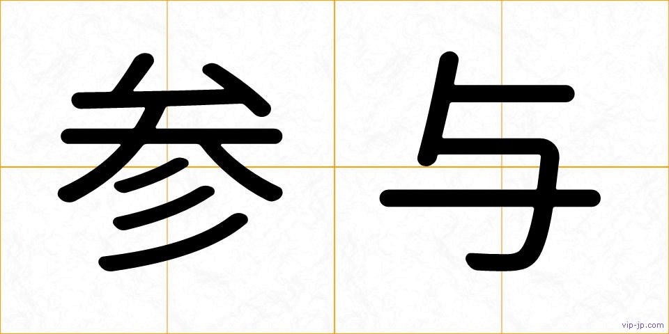 参与の画像