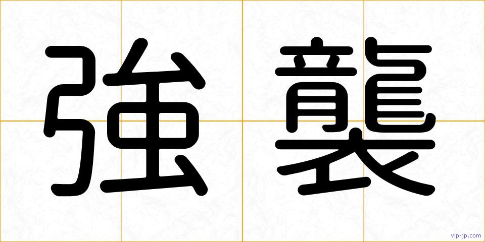 強襲の画像