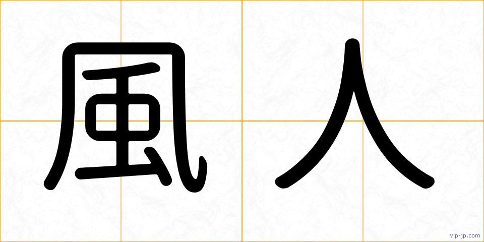 風人の画像