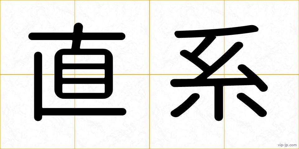 直系の画像