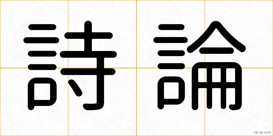 詩論の画像