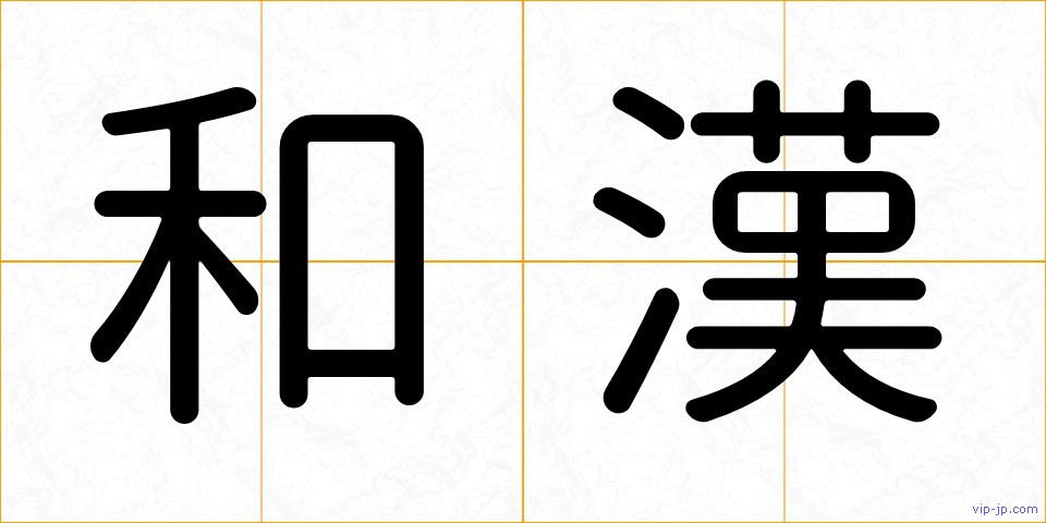 和漢の画像