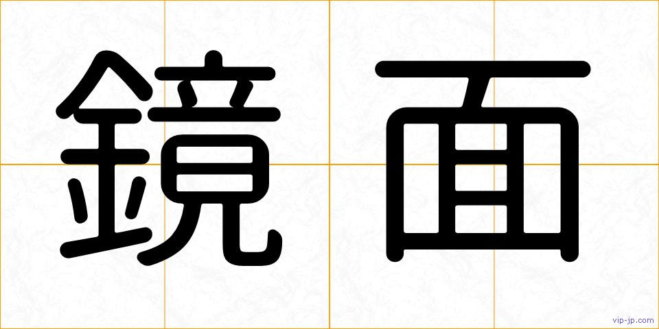 鏡面の画像