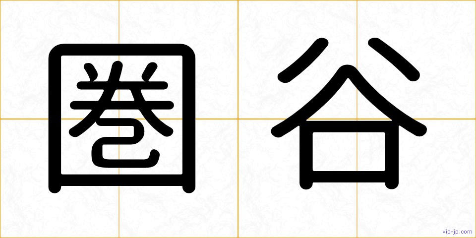 圏谷の画像