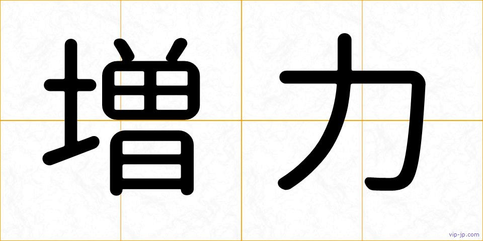 増力の画像