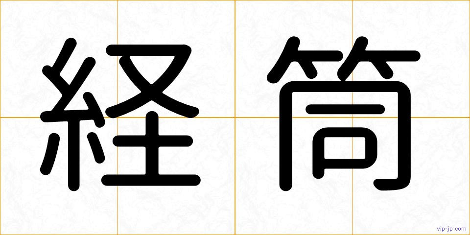 経筒の画像