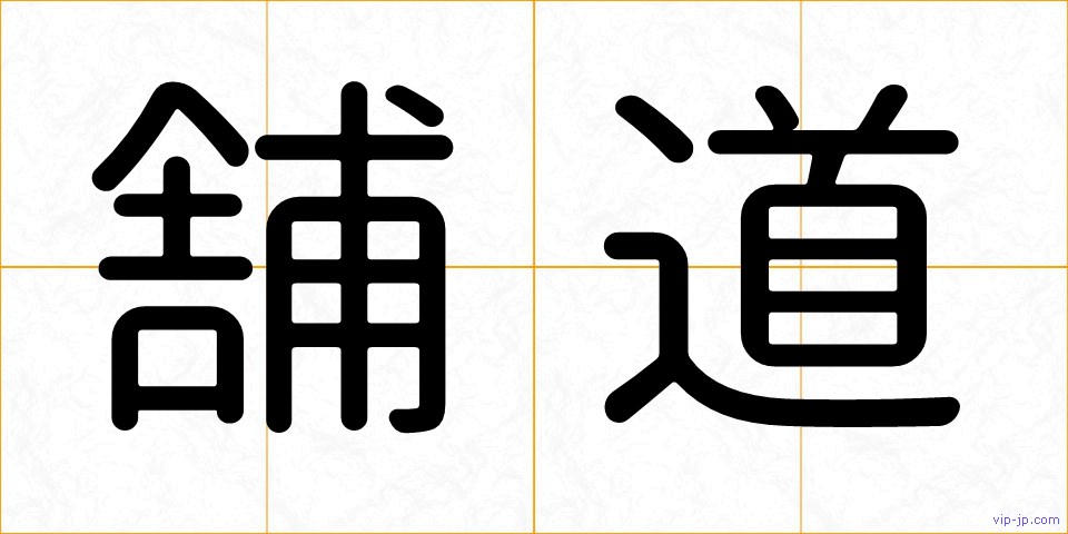 舗道の画像