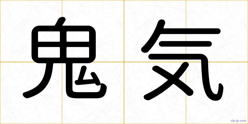 鬼気の画像