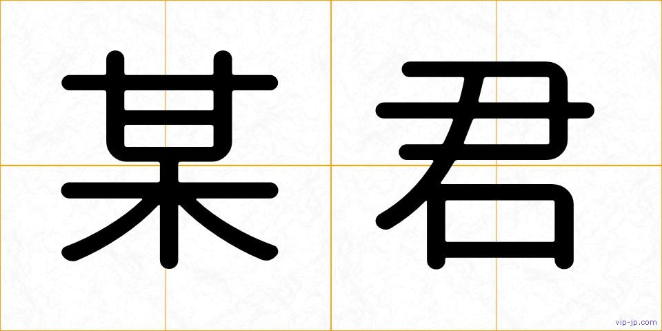 某君の画像