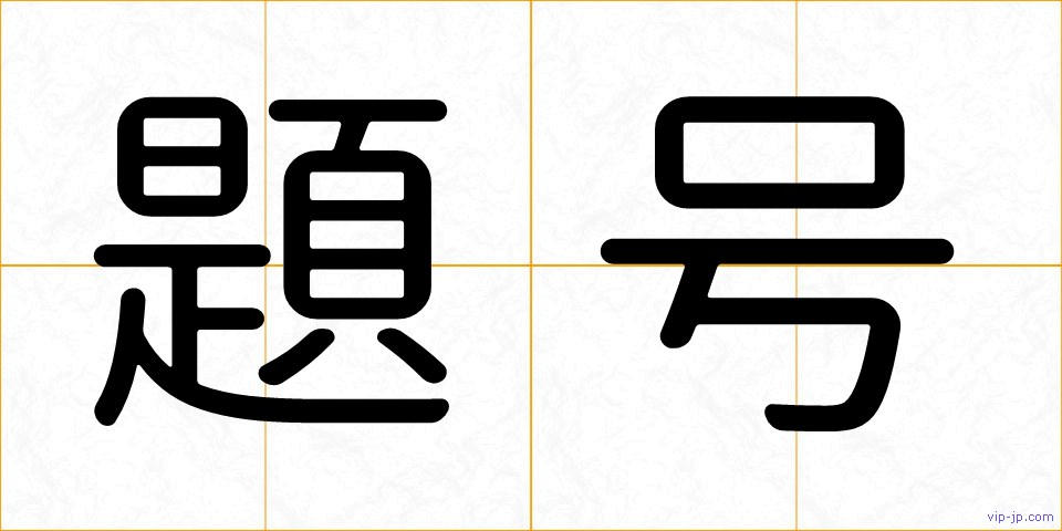 題号の画像