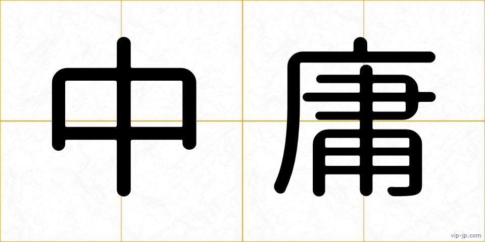中庸の画像
