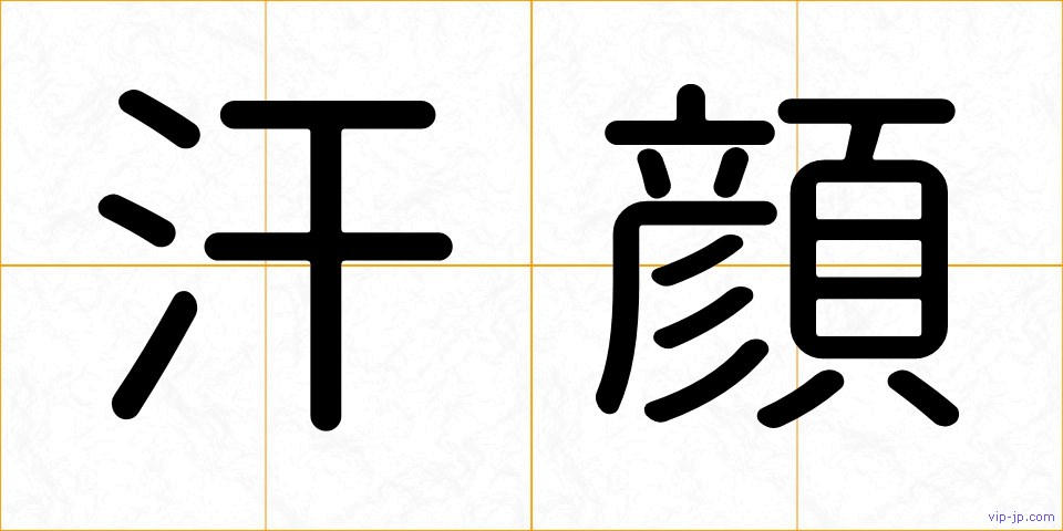汗顔の画像