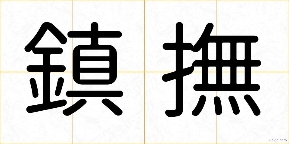 鎮撫の画像