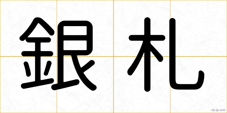 銀札の画像