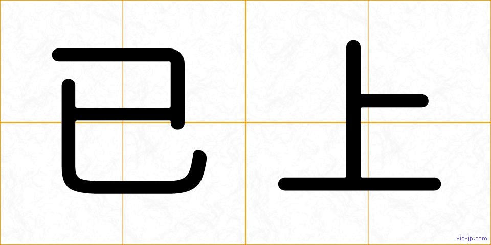 已上の画像