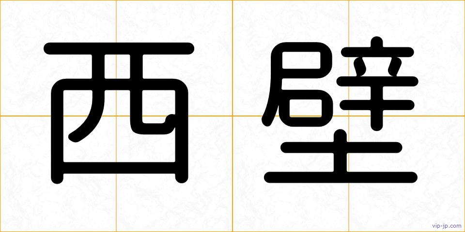 西壁の画像