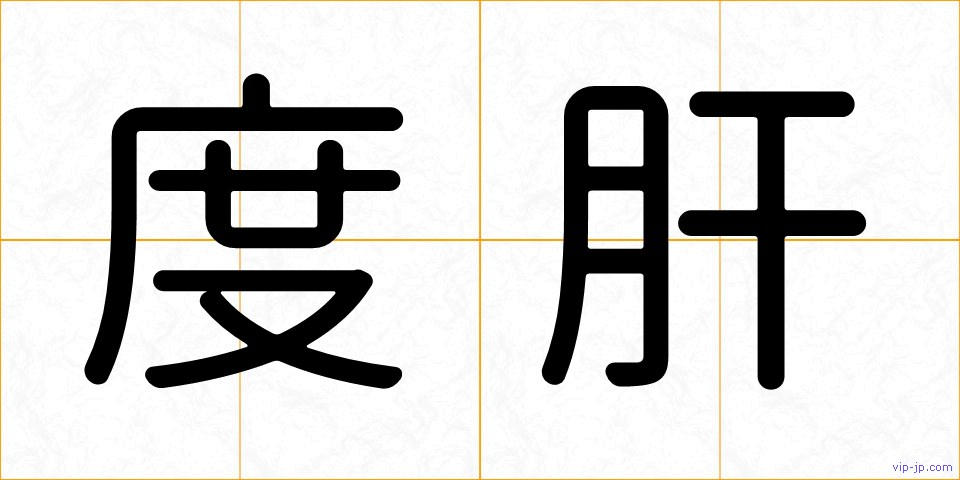 度肝の画像
