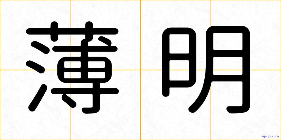 薄明の画像
