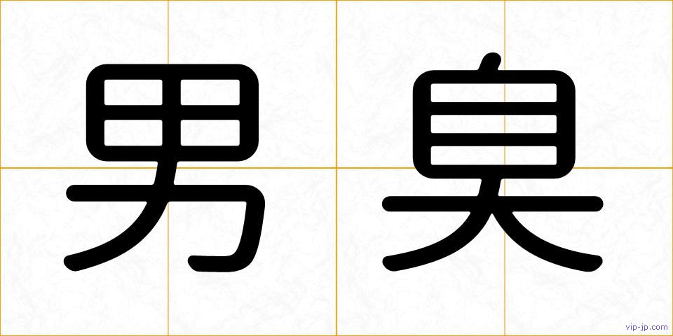 男臭の画像