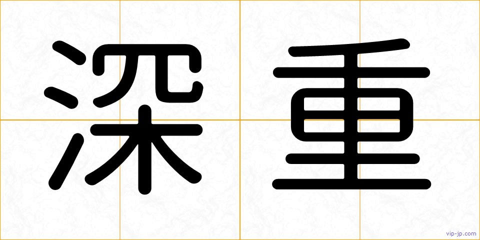 深重の画像